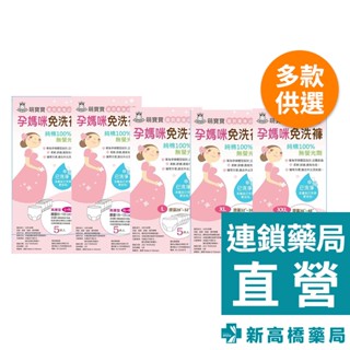 產婦專用免洗褲 一般型／高腰型 5件入【新高橋藥局】多款供選｜孕婦免洗褲 產婦免洗褲 孕期免洗褲