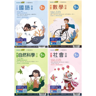 👍最新👍「翰林、康軒、南一出版」國小 自修 國語/數學/自然/社會 5年級(113下)🧑‍🏫亂GO天堂