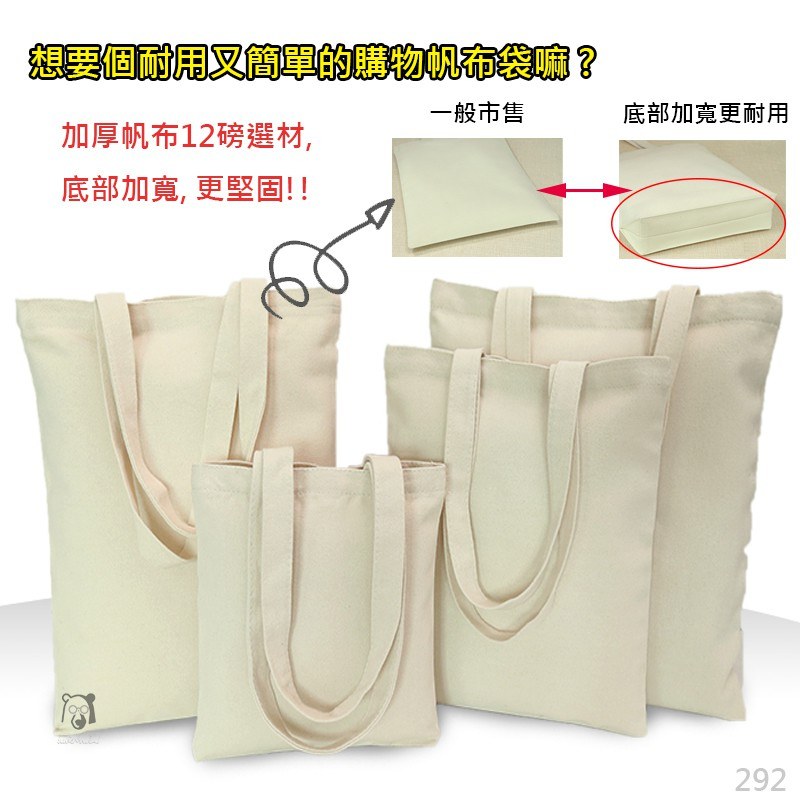 加厚12磅 帆布袋 有底部更耐用 手提包 帆布包 手提包女 手提袋 空白帆布袋 素色帆布袋 布包 包包 購物袋 小提袋