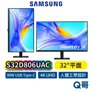 Samsung 三星 S32D806UAC 32吋 4K UHD 高解析 螢幕 90W USB 平面 顯示器 SAS65