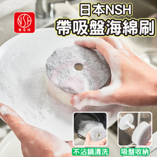 【日本NSH】帶吸盤海綿刷 菜瓜布 3m 菜瓜布 百利菜瓜布 洗碗布 km