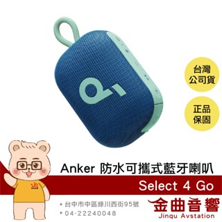 Anker Soundcore Select 4 GO 湖水藍 雙機串連 IP67防水 可攜式 藍芽喇叭 | 金曲音響