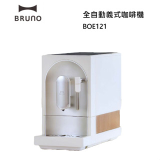 【紅鬍子】下單贈 新品上市 臺灣公司貨 BRUNO BOE121 全自動義式咖啡機 自動 研磨/清洗/壓粉 可製作奶泡