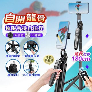 【🔥一鍵支架丨🗽180cm】自動跟拍器 藍芽 自拍棒 PRO 四腳架 藍芽自拍棒 補光自拍棒 腳架 手機腳架 手機架