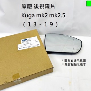 【原廠】Kuga mk2 mk2.5 13-20 【後視鏡片】後照鏡片 照後鏡片 後視鏡子 照後鏡子 後視鏡 JC原廠貨