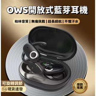 現貨 5.4藍芽耳機 柏林之聲 耳掛式 無線耳機 降噪耳機 OWS開放式耳機 超長續航 運動耳機 不入耳 骨傳導耳機