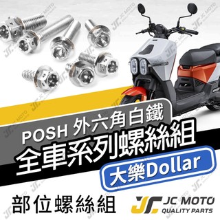 【JC-MOTO】 大樂Dollar 白鐵螺絲 車殼螺絲 碟盤螺絲 全車螺絲 鐵板牙 304白鐵 【POSH白鐵】
