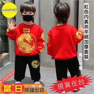 KiDSPORT【蝦皮代開發票】🚀現貨🚀男童女童紅色龍紋長袖套裝2025冬裝過年紅色高品質拜年服內裡羔羊絨加厚上衣+褲子