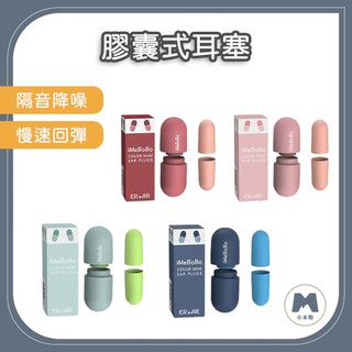 【小米粉】膠囊式耳塞 耳塞 睡眠耳塞 降噪耳塞 隔音耳塞 睡覺耳塞 抗噪耳塞 超靜音耳塞 防噪音耳塞 海綿耳塞 靜音耳塞