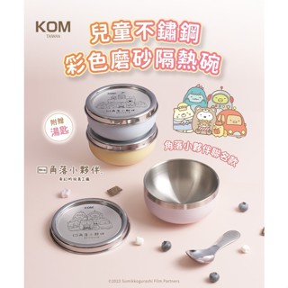 經銷授權@臺灣製-現貨附發票@【KOM】角落小夥伴-磨砂316不鏽鋼矽膠兒童隔熱碗 不鏽鋼碗 兒童碗 兒童餐碗 聯名款