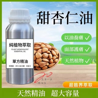 下殺價 天然初榨甜杏仁油 100ML 1000ML 美容院 護膚油 天然植物身體按摩油基底油