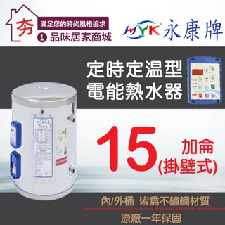免運🔥含稅🔥永康日立電 定時定溫型15加侖 電熱水器 EH-15AT 直掛 橫掛 不鏽鋼 儲存式 電能熱水器 調溫定時