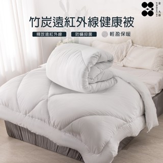 【金大器】竹炭遠紅外線健康被 雙人6x7尺 發熱被 除臭抑菌 棉被 被芯 冬被 TOP 火熱爆款