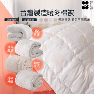 【金大器】御璽羊毛被 抗菌發熱 發熱竹炭 吸濕排汗 速發熱 加厚保暖 被胎 暖暖被 臺灣製造
