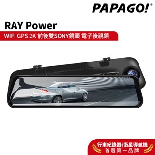 【PAPAGO!】RAY Power 2K 前後雙錄 SONY星光夜視 WIFI 行車紀錄器 電子後視鏡 延長三年保固