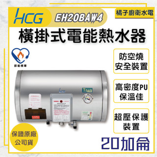橘子廚衛‧附發票 和成HCG 橫掛式電能熱水器 EH20BAW4 20加侖 75公升