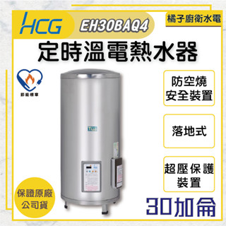 橘子廚衛‧附發票 和成HCG 落地式電能熱水器 EH30BAQ4 30加侖 113公升