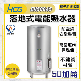 橘子廚衛‧附發票 和成HCG 落地式電能熱水器 貯備型電能熱水器 EH50BA5 50加侖 189公升