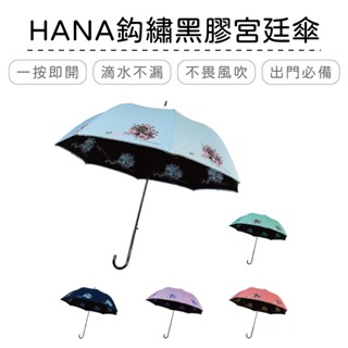 A8027B HANA鈎繡黑膠宮廷傘 | 雨傘 皮質手把 降溫傘布 防曬 速乾傘面【網狐家居】CL0047
