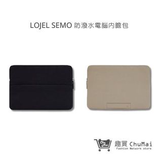 【LOJEL】 SEMO 防潑水電腦內膽包 旅行周邊 14/16吋 二色 | 趣買購物旅遊生活館