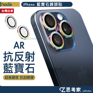 hoda 藍寶石 閃粉款 鏡頭貼 i16 iPhone 16 Pro Max 保護貼 鏡頭框 保護圈 金屬框