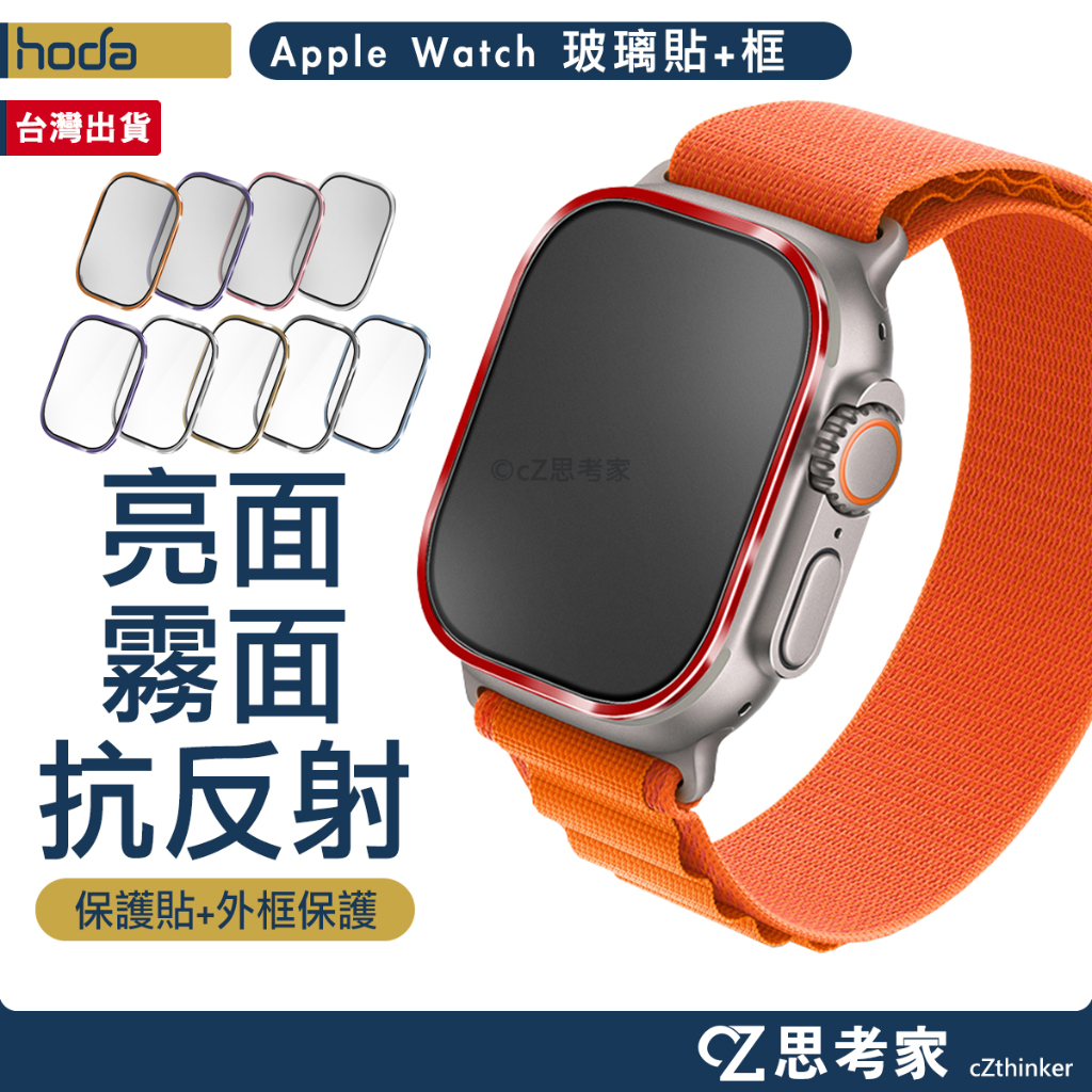 hoda Apple Watch Ultra 49mm 玻璃保護貼 + 鈦合金保護框 螢幕貼 保護貼 螢幕保護貼 錶框