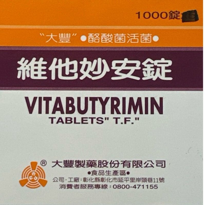【大豐】維他妙安錠1000錠/袋（食品） 台版妙利散 益生菌 乳酸菌 排便順暢
