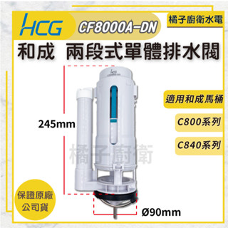橘子廚衛．附發票！和成 兩段式單體排水閥 CF8000A-DN 馬桶進水閥 水箱零件 落水機 馬桶出水閥配件 單體馬桶