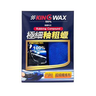 KING WAX 極細釉粗蠟 250ml 附超細纖維布 除刮痕螺旋紋 除細紋 車身刮痕速除 (KW-081608)