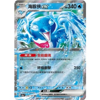 PTCG 寶可夢 中文版 太晶慶典 海豚俠ex RR 046/187