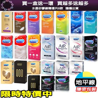 【今天買 明天到】送鎖精環 杜蕾斯 001 真觸感 保險套 超潤滑\超薄裝\雙悅愛潮\輕薄幻影\凸點\活力螺紋\飆風碼