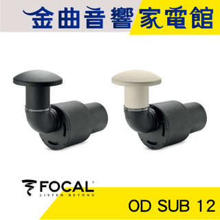FOCAL OD SUB 12 全天候耐用 IP55 戶外重低音喇叭 (一支) | 金曲音響