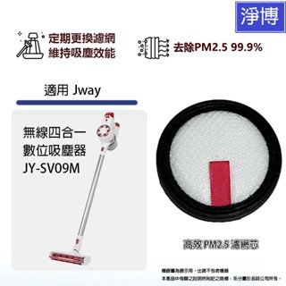 適用Jway 無線四合一數位吸塵器 JY-SV09M高效PM2.5濾網濾芯