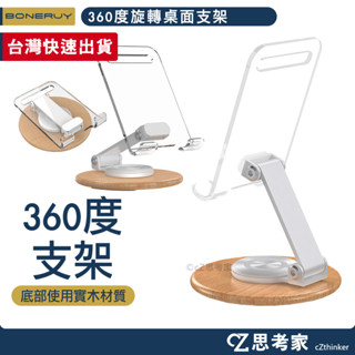boneruy 360度旋轉桌面支架 L72 手機支架 桌面支架 手機架 旋轉支架 摺疊支架 平板支架 思考家