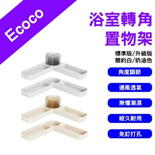 →臺灣現貨← Ecoco 意可可 浴室轉角置物架 置物架 浴室置物架 廁所置物架 沐浴乳置物架 免釘置物架 廚房置物架