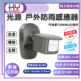橘子廚衛．快速出貨 附發票 KY光源 戶外防雨感應器 AK-306B 可負載120W以內燈具 走道 樓梯 玄關 燈具感應