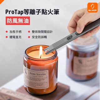 【防風無油 一點就著】小米有品 ProTap 等離子點火筆 電弧 點火筆 防風 打火機 筆型 點火器 脈衝點火筆 點蠟燭