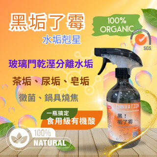 黑垢了黴-水垢清潔劑 磁磚清潔劑 茶垢 生鏽 燒焦 白華 尿垢 水垢剋星550g SGS認證