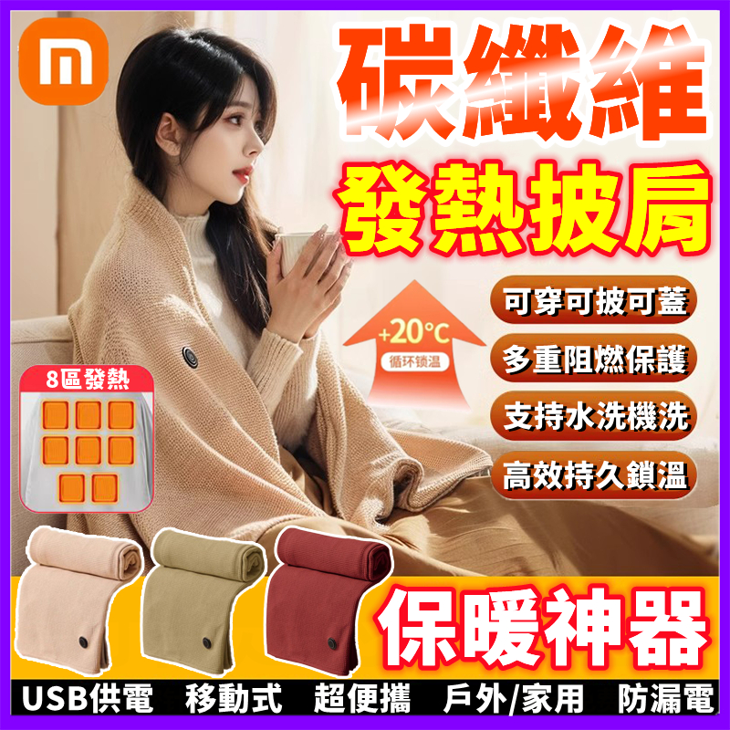 小米佳品🌟碳纖維速熱 電熱披肩 加熱披肩毯 usb電熱毯 披肩電熱毯 懶人毯 加熱毯 恆溫電熱毯 保暖披肩 聖誕節披肩