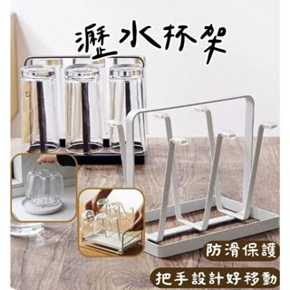 《哈利森之家》瀝水杯架/馬克杯架/極簡風玻璃杯架/杯子收納架/玻璃杯瀝水架/杯架/手提式杯架/杯子瀝水架/