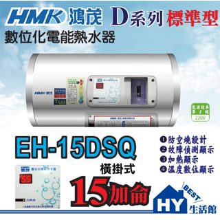 鴻茂 15加侖 橫掛式 電熱水器【 HMK 不鏽鋼 電能熱水器15加侖 數位標準型 DSQ系列 EH-15DSQ 】