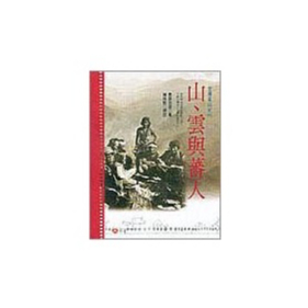 山、雲與蕃人/鹿野忠雄 eslite誠品