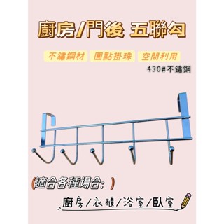 廚房門後5聯掛CHN403 不鏽鋼掛勾 多功能掛鉤 門後掛勾 掛鈎 門後掛架 櫥櫃門後掛勾 房門掛勾 浴室掛勾 廚房掛勾