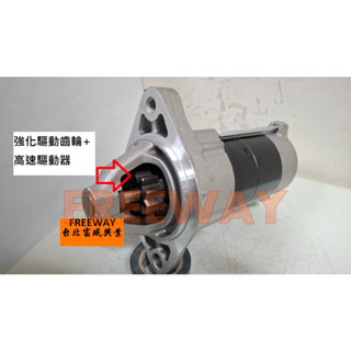 □臺製加強型□ 豐田 ALTIS 1.6 1.8 01-10年 啟動馬達 加強改良全新品 一年保固