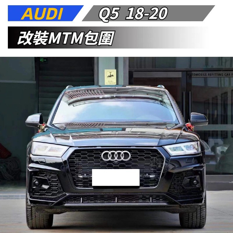 【免運】 適用於 AUDI 奧迪 Q5 18-20 改裝升級星耀大包圍 MTM包圍 黑武士中網 後唇 尾嘴 前杠 前包圍