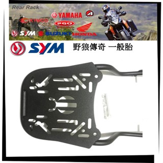 【TL機車雜貨店】SYM 三陽 野狼傳奇 傳狼新款鐵板型16mm加粗一般胎款 專用 後架 後鐵架 後箱架 後置物箱架