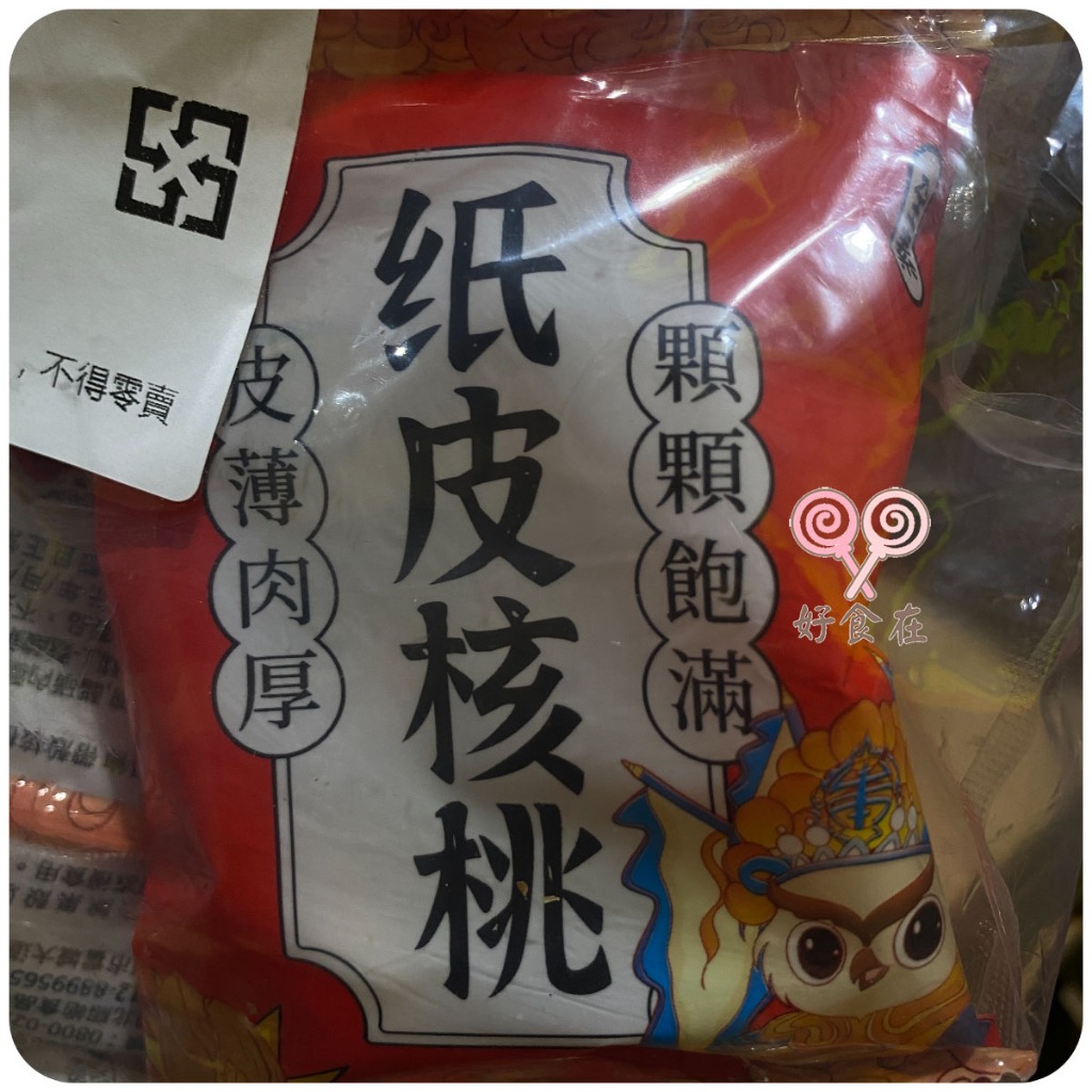 【好食在】 紙皮核桃1000g 草本味【新出流通】元氣滿點果物 全素 堅果 古早味 傳統 零食 核桃 帶殼核桃 獨立包裝