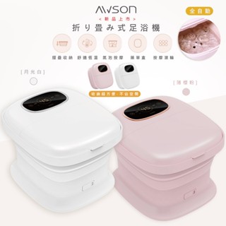 【暖暖足浴】AWSON 折疊泡腳機 全自動電動按摩足浴機 足浴桶 觸控螢幕 可控溫 電動按摩 中高桶泡腳機 萬向滾輪