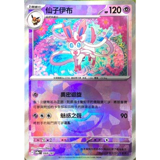 [ALG 卡牌專門] 寶可夢 PTCG 中文版 仙子伊布 SV8a 068/187 精靈球 閃卡