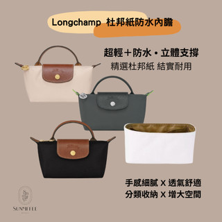 Sunmffee🥀Longchamp mini 水餃包內膽包 杜邦紙防水內膽包 包中包 內襯 內袋 輕薄防水收納包